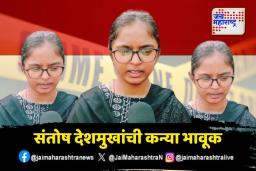 Beed Case : लातूरमधील मोर्चात संतोष देशमुखांची कन्या भावूक; काय म्हणाली?