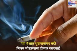 मुलांच्या आरोग्यासाठी ‘या’ देशाने घातली धूम्रपानावर बंदी