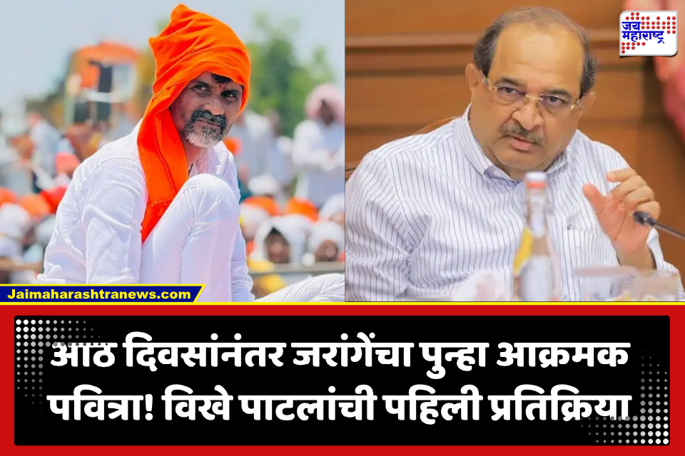 Radhakrishna Vikhe Patil: ‘वेळ पडली तर मी…’ जरांगेंनी पुन्हा उपचार सोडले; विखे पाटलांची पहिली प्रतिक्रिया समोर, काय म्हणाले?