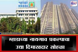 Mumbai Mhada House: बीडीडी चाळकरी होणार आता ‘फ्लॅट’चे मालक; उद्या मुख्यमंत्र्यांच्या हस्ते 864 जणांना मिळणार घराच्या चाव्या