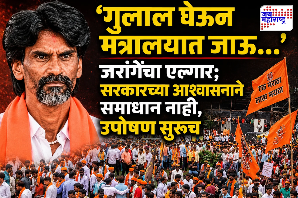 Manoj Jarange: सरकारचं शिष्टमंडळ अंतरवालीत, मागण्या मान्य करण्याचं आश्वासन; पण जरांगेंचा स्पष्ट नकार, ‘लेखी निर्णयाशिवाय माघार…