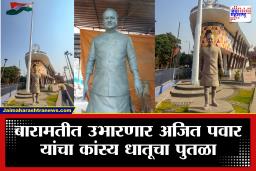 Ajit Pawar Statue : अजित पवार यांना आदरांजली, बारामतीत उभारणार 10 फुट उंचीचा पुतळा; व्हिडीओ समोर