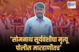 सोमनाथ सूर्यवंशी प्रकरणी न्यायदंडाधिकाऱ्यांच्या अहवालात पोलिसांवर ठपका