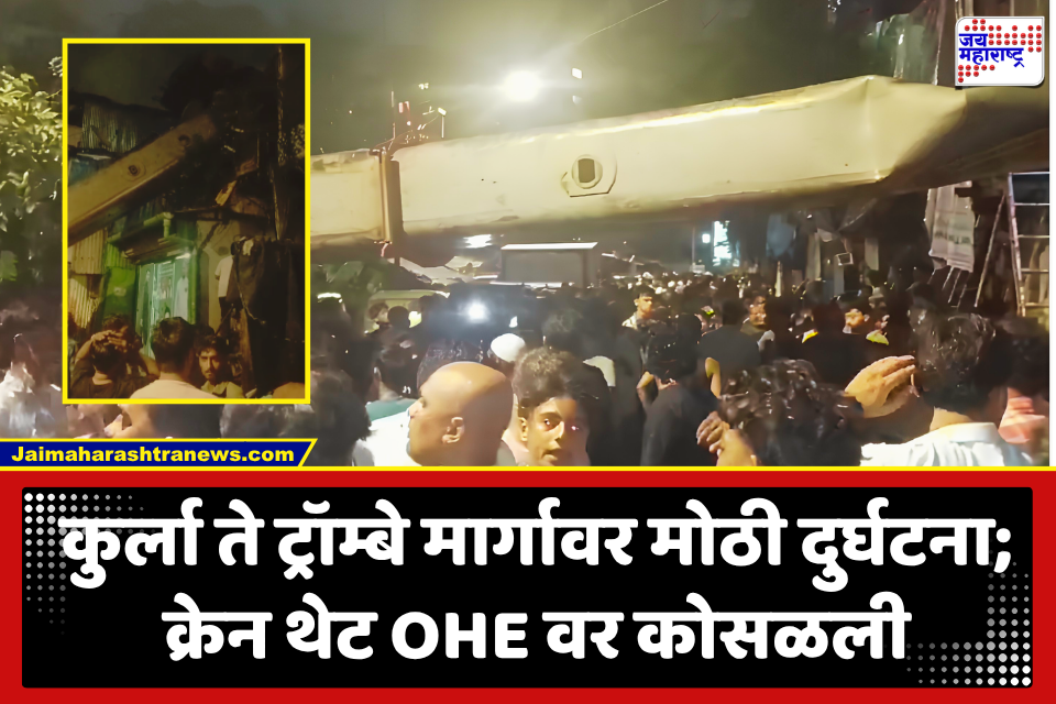 Kurla To Trombay Railway Line : कुर्ल्यात रेल्वेच्या वीजवाहिन्यांवर क्रेन कोसळली; दोन जण जखमी, घरांचंही नुकसान