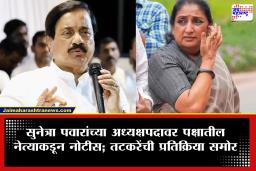Sunil Tatkare : सुनेत्रा पवारांच्या अध्यक्षपदावरुन राष्ट्रवादीत भूकंप! त्या नोटिशीवर तटकरेंची पहिली प्रतिक्रिया; &quot…नंतरच कारवाई करु&quot
