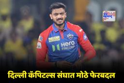 IPL 2026: दिल्ली कॅपिटल्सचा मोठा निर्णय! अक्षर पटेलचे कर्णधारपद गेलं; आता ‘हा’ दिग्गज खेळाडू सांभाळणार संघाची धुरा