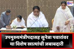 Sunetra Pawar : उपमुख्यमंत्रीपदासोबतच सुनेत्रा पवार यांच्याकडे ही महत्त्वाची खाती; मात्र अर्थखातं कुणाकडे?, राज्यपालांकडून खातेबदलाची घोषणा