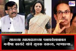 Maharashtra Political Crisis: 6 बंडखोर खासदार शिवसेनेत; 7 व्या खासदाराचे गूढ, मनीषा कायंदे काय म्हणाल्या?