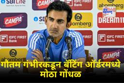 Gautam Gambhir  IND vs SA : गौतमच्या रणनीतीवर टीकेचा गंभीर भडिमार! पावर हिटर 8व्या क्रमांकावर तर टेल-एंडर तिसऱ्या क्रमांकावर