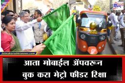Pune Metro: पुणेकरांचा ‘लास्ट माईल’ प्रवास आता होणार सुखकर! नळ स्टॉप मेट्रो स्थानकावर फीडर रिक्षांचा श्रीगणेशा; अवघ्या 20 रुपयांत गाठा घर