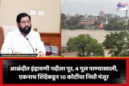 Indrayani River Flood: इंद्रायणीच्या महापुरानंतर आळंदीसाठी एकनाथ शिंदेंकडून 10 कोटींचा आपत्कालीन निधी; दिले ‘हे’ महत्त्वाचे आदेश