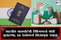 Passport Index 2026 : भारतीय पासपोर्टची जागतिक स्तरावर पत वाढली; ‘हेनली इंडेक्स 2026’ मध्ये मोठी झेप