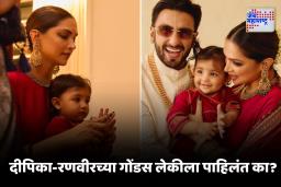 Deepika Padukone And Ranveer Singh Dughter first Look : किती ते गोंडस ! अखेर दीपिका-रणवीरच्या लेकीचा चेहरा समोर