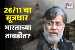 26/11  चा सूत्रधार अखेर भारताच्या तावडीत? तहव्वूर राणाच्या प्रत्यार्पणावरून अमेरिकन न्यायालयाचा मोठा निर्णय