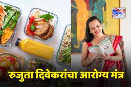 Health Tips: सेलिब्रिटी न्यूट्रिशनिस्टचा सल्ला; ‘या छोट्या सवयी’ ठरतील तुमच्या आरोग्यासाठी गेमचेंजर