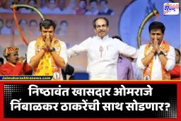 MP Omraje Nimbalkar : राज्यात सर्वाधिक मतांनी निवडून आलेले खासदार ठाकरेंची साथ सोडणार?, शिवसेना प्रवेशाबाबत निर्यण काय?; जाणून घ्या ताजी घडामोड