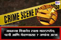 Kharghar Crime: ‘गोल्डनमॅन’ला जिवलग मित्राचाच दगा! सोन्याच्या हव्यासापोटी सिनेस्टाईल दरोड्याचा कट; खारघरमधील धक्कादायक प्रकार उघड