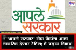 Aaple Sarkar Seva Kendra Rating : आपले सरकार सेवा केंद्रांसाठी ‘स्टार रेटिंग’ प्रणाली; आता नागरिक ठरवणार केंद्रांचे मानांकन