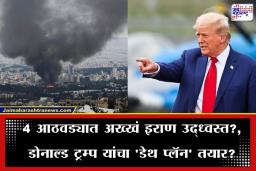Donald Trump On War: "आणखी 28 दिवस अन् इराण…" ट्रम्प यांचा सर्वात मोठा आणि भयानक इशारा; तब्बल चार आठवड्यांचा ‘डेथ प्लॅन’ तयार?