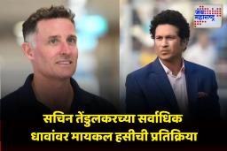 Michael Hussey On Sachin Tendulkar : ‘लवकर संधी मिळाली असती तर सचिनपेक्षा 5000 जास्त धावा केल्या असत्या’; मायकल हसीचं वक्तव्य