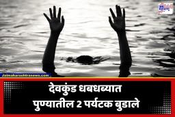 Devkund Waterfall Tragedy: प्रशासकीय बंदी झुगारणं जीवावर बेतलं; पुण्यातून रायगडला गेलेल्या 17 पर्यटकांपैकी दोघांना देवकुंड धबधब्यात जलसमाधी
