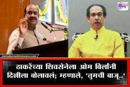 Shiv Sena Political Crisis: मोठी अपडेट! ठाकरेंच्या 6 खासदारांच्या बंडानंतर ओम बिर्लांनी ‘मातोश्री’च्या शिष्टमंडळाला दिल्लीत बोलावले