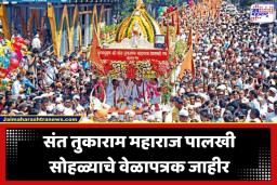 Sant Tukaram Maharaj Palkhi Sohala 2026: देहू नगरी विठ्ठल नामाच्या गजरात दुमदुमणार; संत तुकाराम महाराजांच्या 341 व्या आषाढी वारीचे वेळापत्रक जाहीर