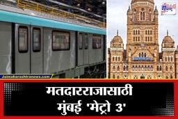 BMC Election 2026 :  ‘अ‍ॅक्वा लाईन’ची मुंबईकरांना साथ, मध्यरात्रीपर्यंत धावणार ‘मेट्रो 3’