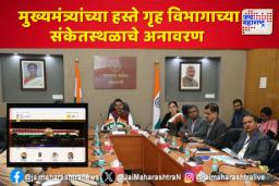 मुख्यमंत्र्यांच्या हस्ते गृह विभागाच्या संकेतस्थळाचे अनावरण