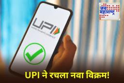 UPI Transactions: UPI झाला डिजिटल इंडियाचा ‘राजा’! ऑक्टोबरमध्ये दररोज 94,000 कोटींचे व्यवहार; सणासुदीचा हंगाम ठरला गेमचेंजर