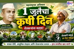 Maharashtra Krishi Din:  1 जुलैलाच का साजरा केला जातो कृषी दिन? जाणून घ्या वसंतराव नाईक यांचे अमूल्य योगदान