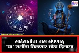Shani Sadesati: शनी साडेसातीचा शेवट जवळ! ‘या’ राशींना मोठा दिलासा; आयुष्यात होणार सकारात्मक बदल