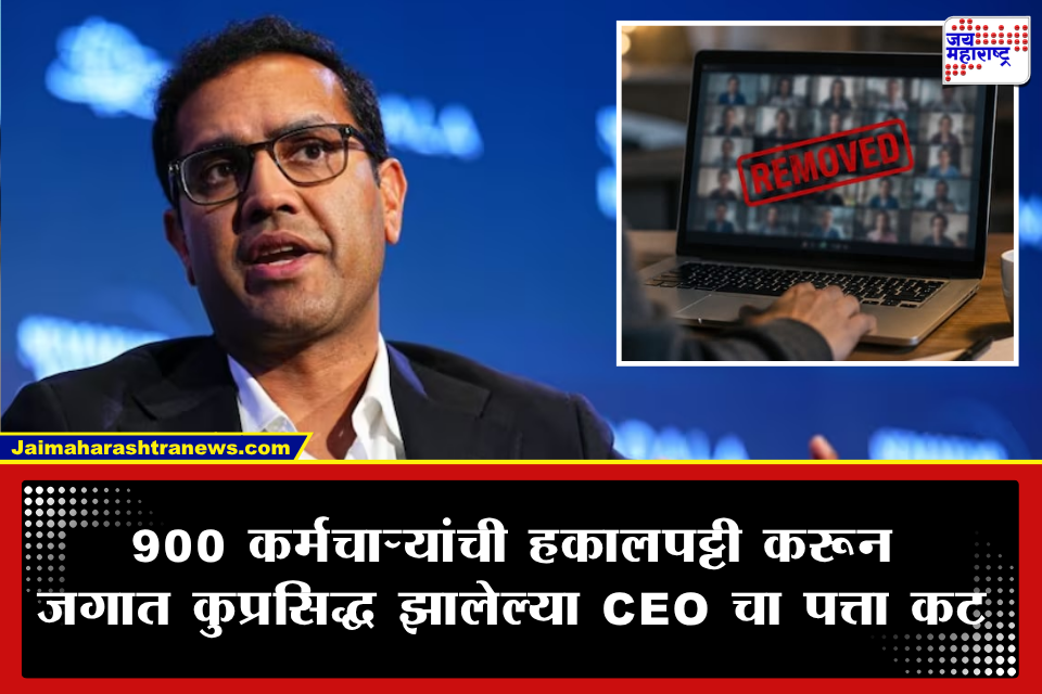 ‘माझा विश्वासघात झाला!’ Zoom कॉलवर तब्बल 900 कर्मचाऱ्यांना एका झटक्यात काढणारा CEO आता स्वतःच्याच अस्तित्वासाठी धडपडतोय