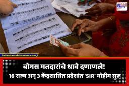 SIR Phase 3: निवडणूक आयोगाची मोठी घोषणा! महाराष्ट्रासह 16 राज्य आणि 3 केंद्रशासित प्रदेशांत ‘SIR’ मोहीम सुरू; 36 कोटी मतदारांची होणार पडताळणी