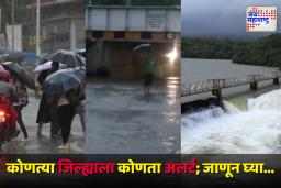 Maharashtra Weather Update : पावसाचा जोर कमी, तरी काळजीचं आवाहन; राज्यातील ‘या’ जिल्ह्यांना अजूनही रेड अलर्ट जारी