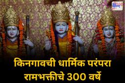 किनगावचा 300 वर्षांचा रामजन्मोत्सवाचा वारसा आजही तेजस्वी