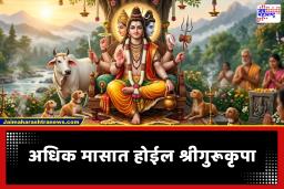 Adhik Maas 2026: संकल्पपूर्तीचा ध्यास येई फळास! अधिक मासात श्री गुरुचरित्र ग्रंथातील ‘हे’ अध्याय वाचणे शुभफळदायी