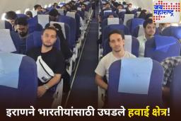 इराणने भारतीयांसाठी उघडले हवाई क्षेत्र! आज 1 हजार भारतीय मायदेशी परतणार