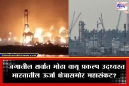 Qatar Gas Plant Destroyed: इराणचा कतारमधील वायू प्रकल्पावर भीषण क्षेपणास्त्र हल्ला; भारताचा 20 टक्के वायू पुरवठा ठप्प, मोठ्या संकटाची शक्यता