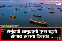 Strait of Hormuz : होर्मुझची सामुद्रधुनी पुन्हा खुली होणार! इराण नरमला, जागतिक अर्थव्यवस्थेला मोठा दिलासा; डोनाल्ड ट्रम्प यांचेही महत्त्वाचे संकेत