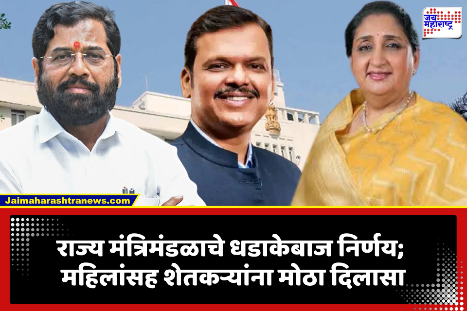 Maharashtra Cabinet Meeting Decision:  महाराष्ट्र मंत्रिमंडळाचे 7 महत्त्वाचे धडाकेबाज निर्णय; शेतकरी, न्यायव्यवस्था आणि ऊर्जा क्षेत्राला मोठा दिलासा
