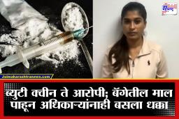 Drug Smuggling: ब्युटी पेजंटची रनर-अप ते ड्रग्ज प्रकरणातील आरोपी; बँकॉकहून आलेल्या तरुणीच्या बॅगेत सापडला 11 कोटींचा गांजा