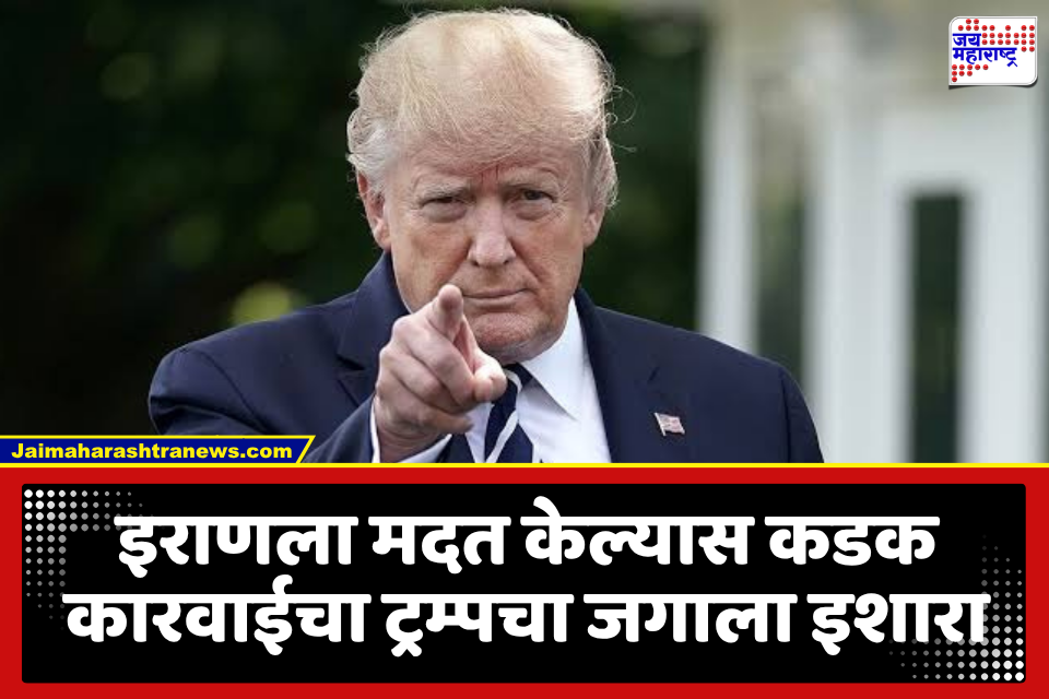 Donald Trump : अमेरिकेच्या राष्ट्राध्यक्षांचा जगाला इशारा; इराणला मदत केल्यास बसू शकतो आर्थिक फटका