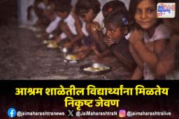 आश्रम शाळेतील निकृष्ट जेवणाबाबत खोसकर आक्रमक