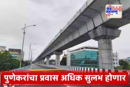 Pune University Flyover: युनिव्हर्सिटी चौकातील उड्डाणपूल प्रकल्प पूर्णतेकडे; प्रवाशांना मिळणार दिलासा