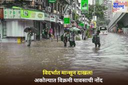 Monsoon 2025: विदर्भात मान्सून दाखल! अकोल्यात विक्रमी पावसाची नोंद