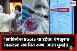 Ebola Virus 2026 : इबोला विषाणूचा धोका वाढला! भारतात अलर्ट जारी, तर मुंबई महापालिका यंत्राणाही सतर्क; विलगीकरण केंद्र सज्ज