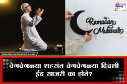 India Eid date : भारतात ईदची तारीख कशी ठरवतात? जाणून घ्या,  शाही इमामांची घोषणा आणि चंद्र दर्शनाचे हे गणित