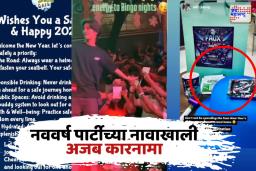 31St Special : नववर्ष पार्टीसाठी निमंत्रितांना दिली कंडोम आणि ओआरएसची पाकीटं