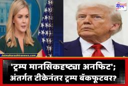 White House Statement : ‘ट्रम्प यांनी इराणचा प्रस्ताव कचरापेटीत टाकला’; व्हाईट हाऊसने हे काय सांगितलं? मध्यपूर्वेतील शांतता आता दूरच